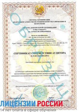 Образец сертификата соответствия аудитора Образец сертификата соответствия аудитора №ST.RU.EXP.00014299-3 Тарасовский Сертификат ISO 14001
